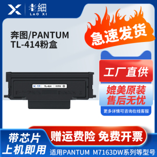 7163dw碳粉墨盒TL 適用奔圖TL 414粉盒M7163DW打印機碳墨粉盒Pantum 7163硒鼓M7163 414鼓架 414H專用硒鼓DL