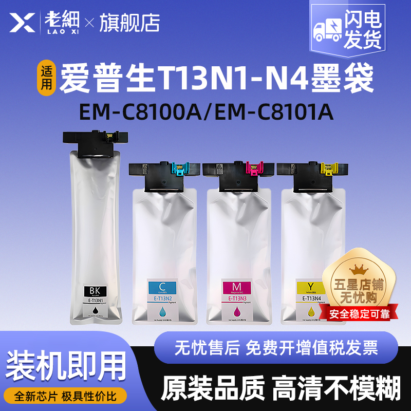 老细EM-C8101a打印机墨水袋墨盒
