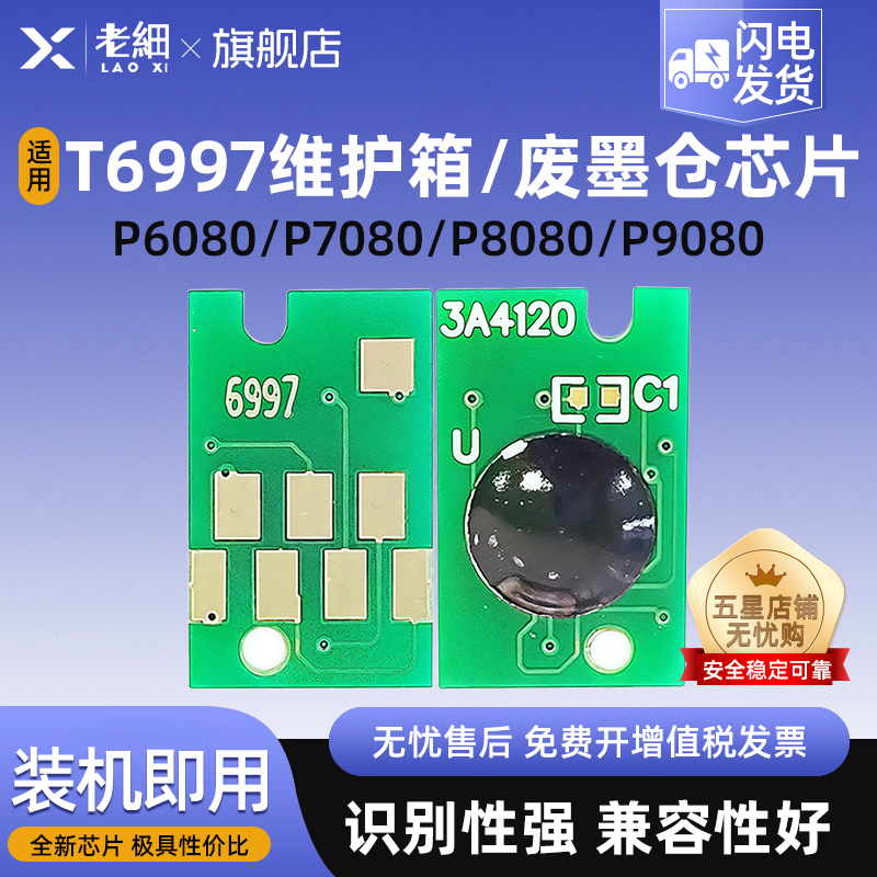 适用爱普生T6997维护箱芯片P6080 P7080 P8080 P9080 P6000 P7000 P8000 P9000废墨仓收集器墨盒计数清零芯片