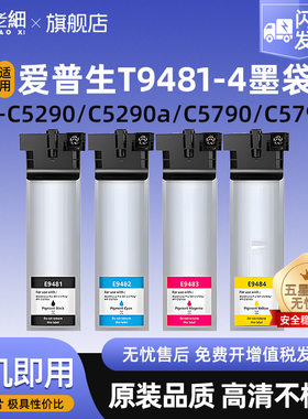 适用爱普生C5290A墨盒Epson WF-C5790a C5290a WF-C5290墨袋C5790打印机墨水袋T9491黑色彩色9501墨袋E9481