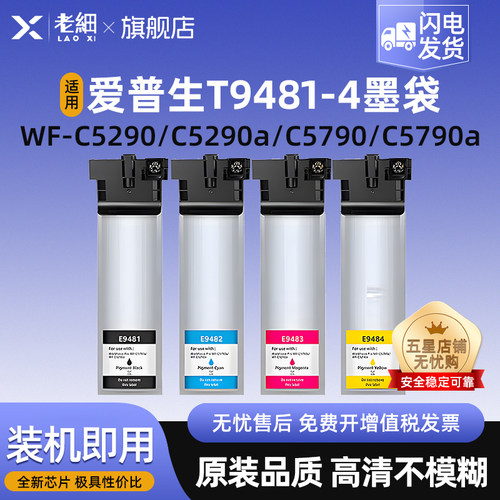 老细WF-C5790C5290打印机墨盒
