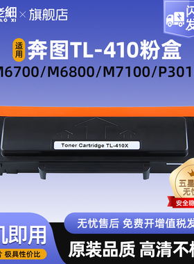 适用奔图TL410粉盒M7100 M7100dw M6700 M6800 M7102硒鼓Pantum P3300 P3010打印机墨粉盒410X碳粉