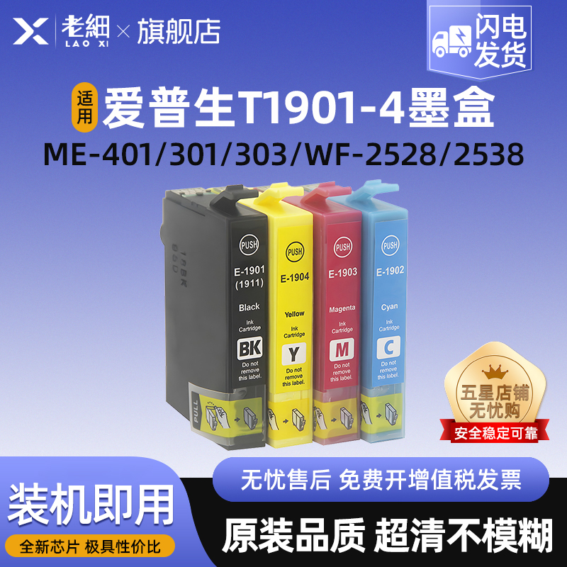 适用爱普生T1901XL墨盒ME-401 ME-301 ME-303 WF-2528 WF-2538 WF-2548打印机墨水盒T1902 T1903 T1904墨盒