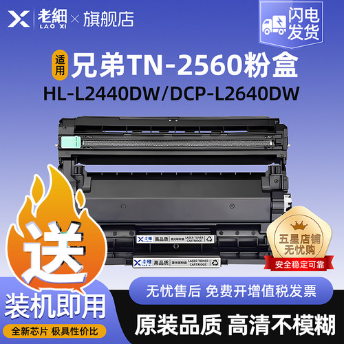老细L2440DW兄弟TN2560XL硒鼓