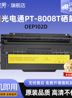 适用光电通OEP102D硒鼓保密打印机墨盒PT-8008TR墨粉盒PT-8008TB碳粉盒黑色红色双色激光打印机硒鼓粉盒碳粉