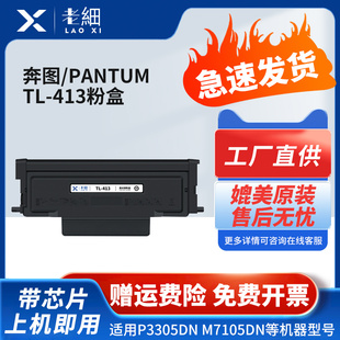 M7105DN 413H保密机专用硒鼓 413粉盒P3305DN 鼓架 P3307DN S打印机碳墨粉盒Pantum 适用奔图TL M7107DN