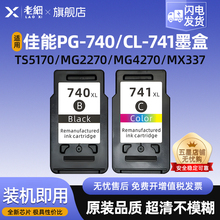 适用佳能740 741墨盒MG2170 2270 3170 3570 4170 4270 MX377 MX397 437 457 517 TS5170 MG3670打印机港澳版