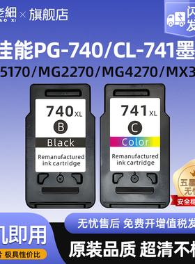 适用佳能740 741墨盒MG2170 2270 3170 3570 4170 4270 MX377 MX397 437 457 517 TS5170 MG3670打印机港澳版