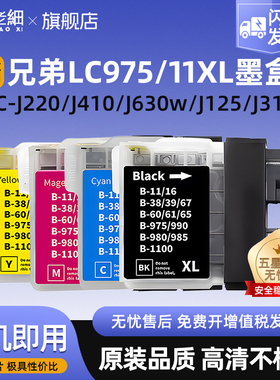 兼容兄弟LC975墨盒适用DCP-145C 6690CN 6690CW J315W打印机MFC-J220 J265W J410 250C 255CW 257CW 290C墨盒