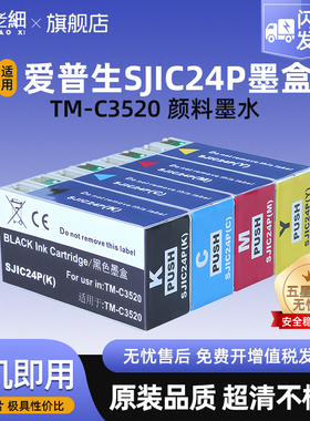 适用爱普生SJIC24P墨盒TM-C3520墨盒EPSON TM-C3500 TM-C3510打印机墨水SJIC22P SJIC23P喷墨标签机墨盒黑彩