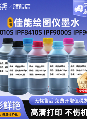 适用佳能绘图仪IPF8410S IPF9000S IPF8310S IPF6300S IPF8000S打印机IPF8010S IPF9010S IPF9410S大幅面墨水