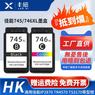 MG2970 TR4670 3077黑彩色港版 MG3070 MX497 TS3470打印机MG2570 TS3370 TS3170 746墨盒TR4570 兼容佳能745