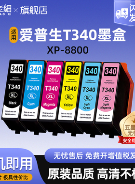 适用爱普生T340墨盒EPSON XP-8800墨水盒Expression Photo XP-8800打印机墨水黑色彩色
