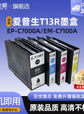 适用爱普生T13R1-T13R4墨盒Epson EP-C7000a EM-C7100a打印机墨水墨盒墨水盒T13R墨盒套装T6714维护箱