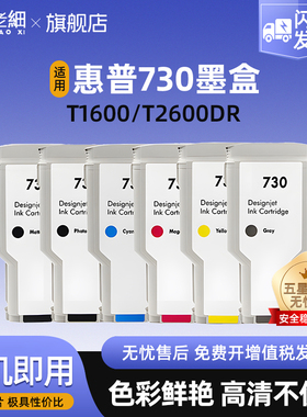 适用于惠普hpDesignJet T1600 T2600dr墨盒绘图仪 HP730打印机墨水非原装