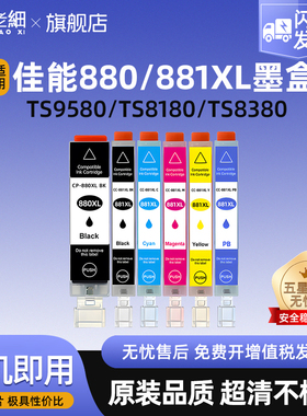 适用佳能TS8380 TS708t TS6180 TS6380 TR8580 TS8180 TS8280 TS9180 TS9580打印机墨盒PGI-880 CLI-881XL
