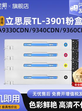 适用立思辰TL-3901粉盒MA9330cdn MA9340cdn 9360cdn 9333cdn 9341cdn 9342cdn复合机墨粉盒碳粉墨粉硒鼓彩色