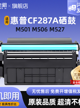 适用惠普M501硒鼓M506dn/n/dnm/xn M527cm/f/z/dn打印机墨盒墨粉LaserJet pro M506X/N/XM碳粉盒CF287a硒鼓