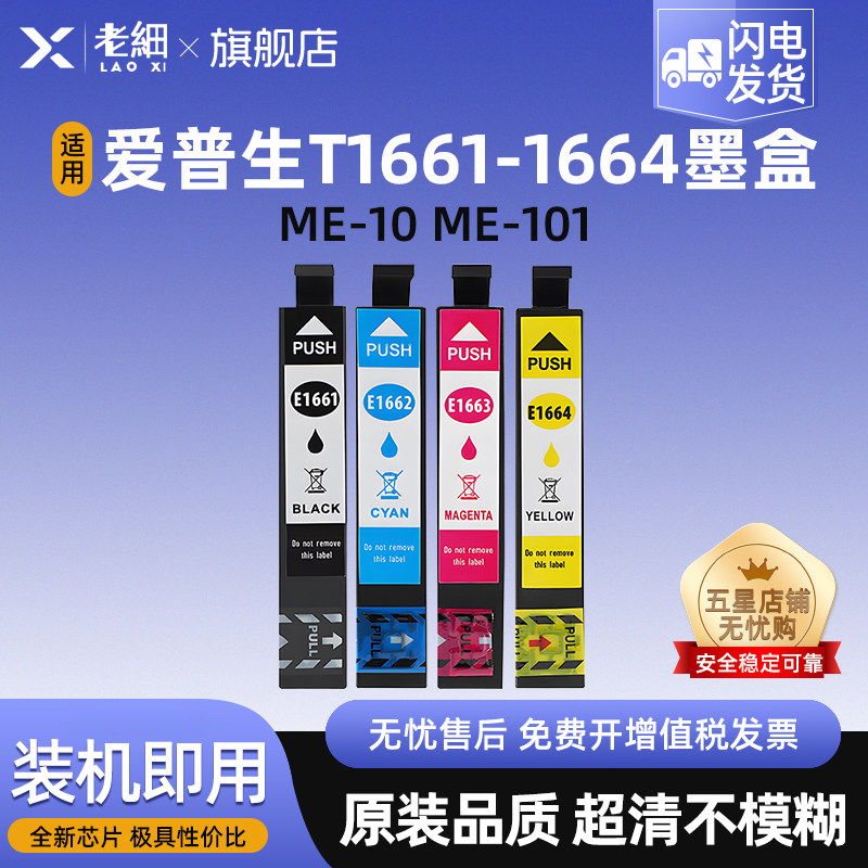适用爱普生EPSON ME-101 ME-10喷墨打印机墨水盒T1661/T1662/T1663/T1664墨盒166四色型号