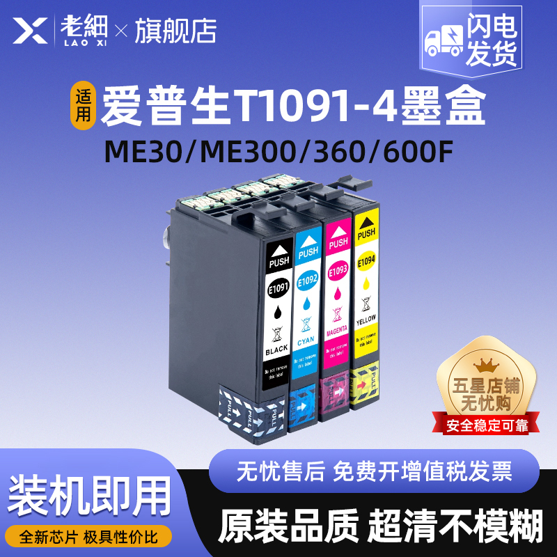 适用爱普生Epson ME1100 ME30 ME300 600F 650FN office70 80w 360 510 520打印机墨水盒T1091墨盒109黑彩色