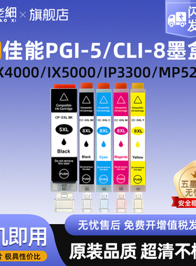 适用佳能PGI-5 CLI-8墨盒IP3300 IP4200 IP4500 IP5300 IX4000 IX5000 MP500 MP510 MP520打印机墨盒