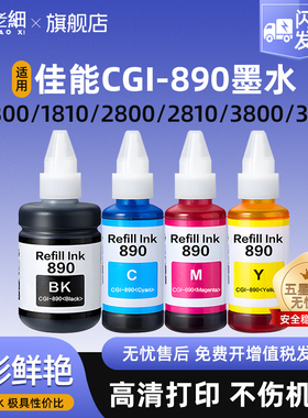 适用Canon佳能G3800墨水G3810 G6080 G2800 G1800 G2900 G1810打印机Gl-890黑色专用补充装彩色非原装墨水