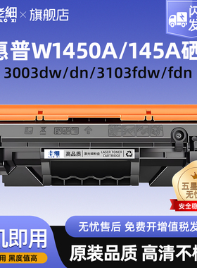 适用惠普W1450A硒鼓MFP 3103fdw/dw/fdn/dn打印机硒鼓 3003d/3003dw/3003dn/3003fdw含芯片W145X碳粉盒易加粉