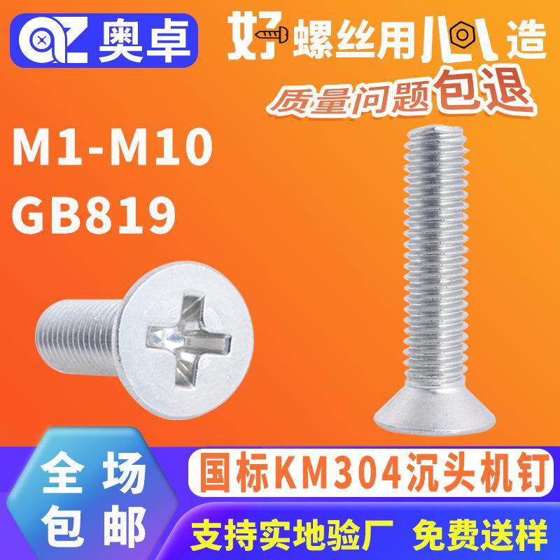 304不锈钢十字沉头机牙螺丝洗白平头沉头螺钉机丝十字螺丝钉GB819,五金/工具,螺钉,淘宝优惠券,粉丝福利购,淘宝优惠卷