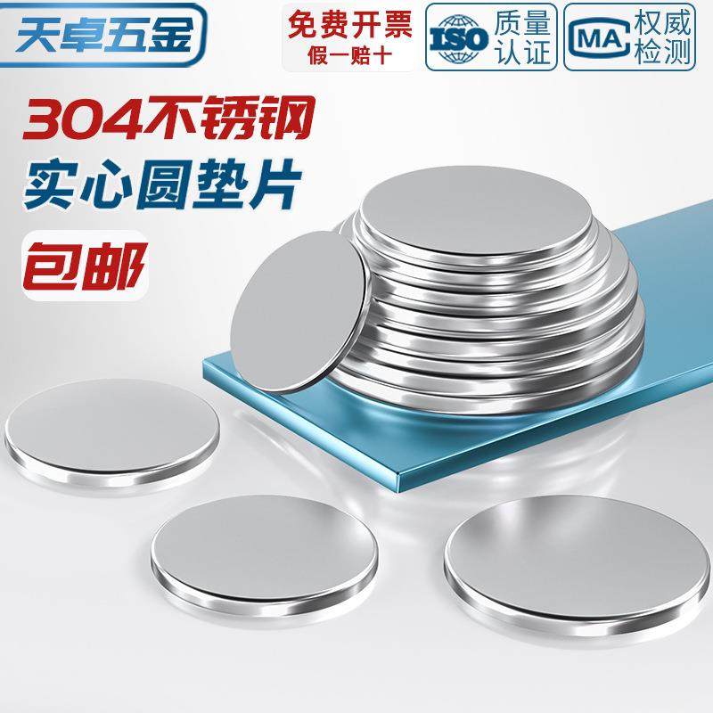304不锈钢圆片圆盘无孔金属平垫片实心垫片封管堵头圆形垫圈铁片,五金/工具,垫圈,淘宝优惠券,粉丝福利购,淘宝优惠卷