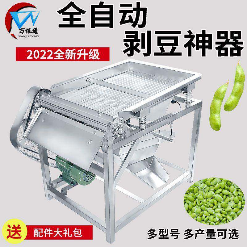 毛豆剥壳机小型家用全自动鲜毛豆剥皮机器商用豌豆机蚕豆去皮机器