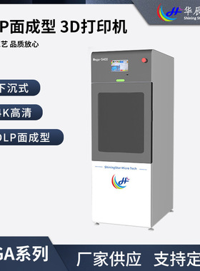 华辰微科Mega S400 4K高清DPL面成型3D打印机无离型膜打印机