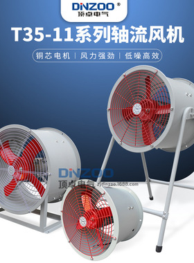 T35-11-4.5普通型轴流风机0.55KW岗位式/管道式/固定式通风机