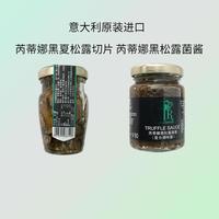 意大利進口芮蒂娜黑松露菌醬90克黑松露切片truffle slices/sauce