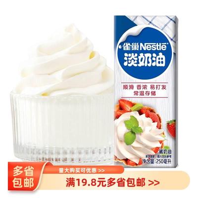 雀巢淡奶油250ml 小包装冰淇淋鲜奶油裱花性蛋糕动物奶油家用烘焙