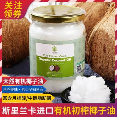 斯里兰卡原装进口有机冷榨椰子油500ml食用富月桂酸营养滋润肤发