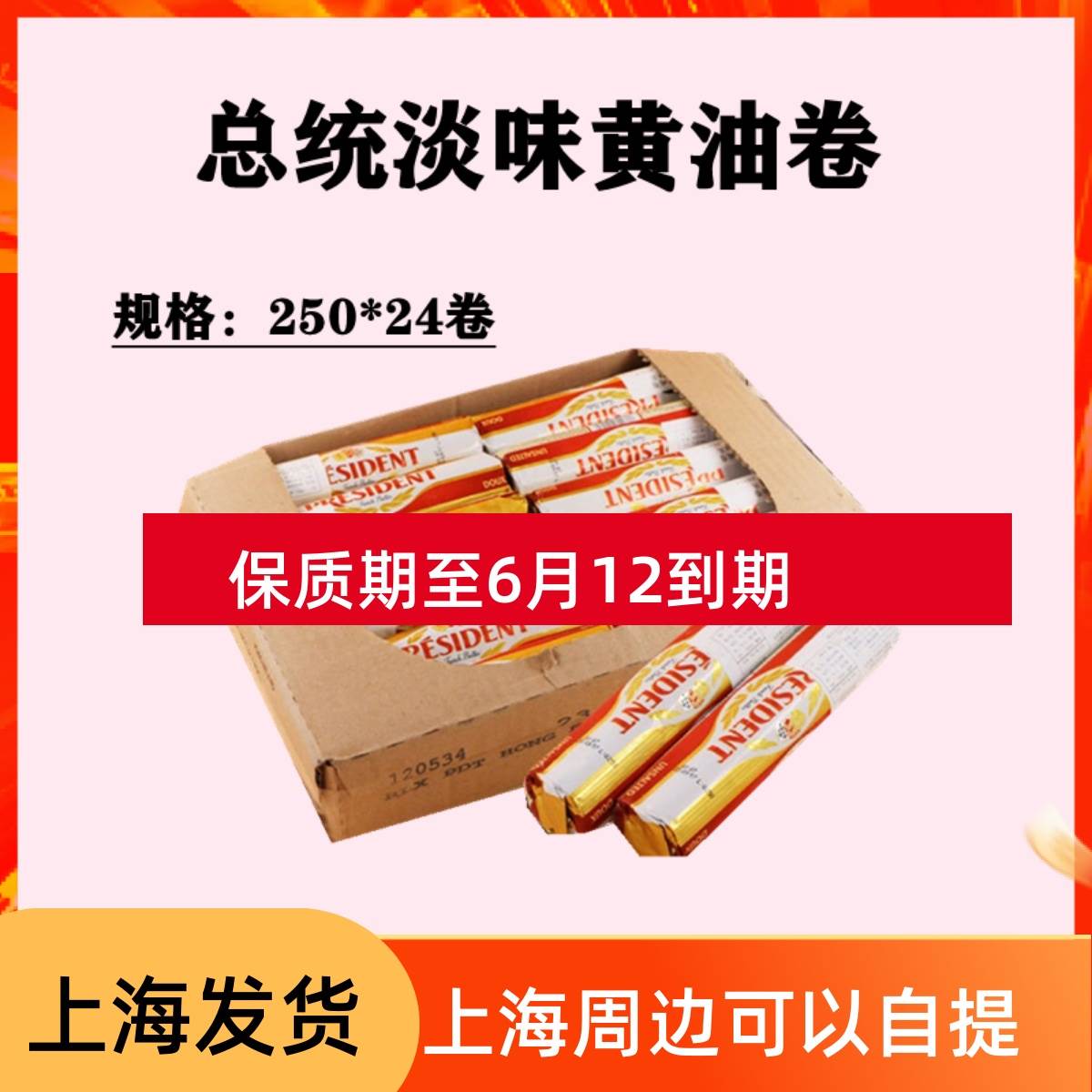总统黄油卷 动物发酵牛油250g*24整箱面包蛋糕饼干烘焙原料生酮