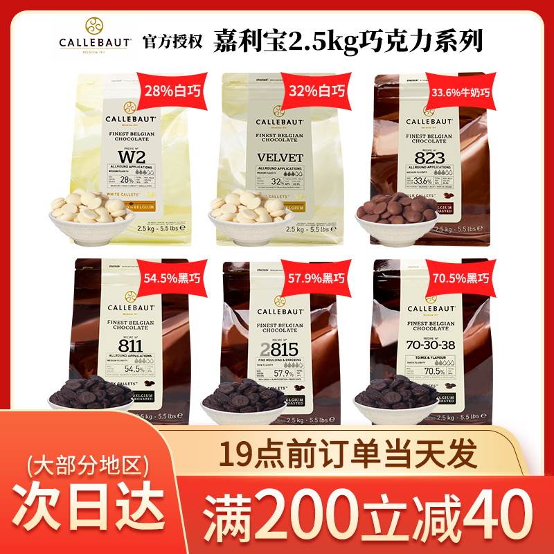 嘉利宝巧克力黑白粒2.5kg纯可可脂豆梵豪登烘焙专用比利时原料