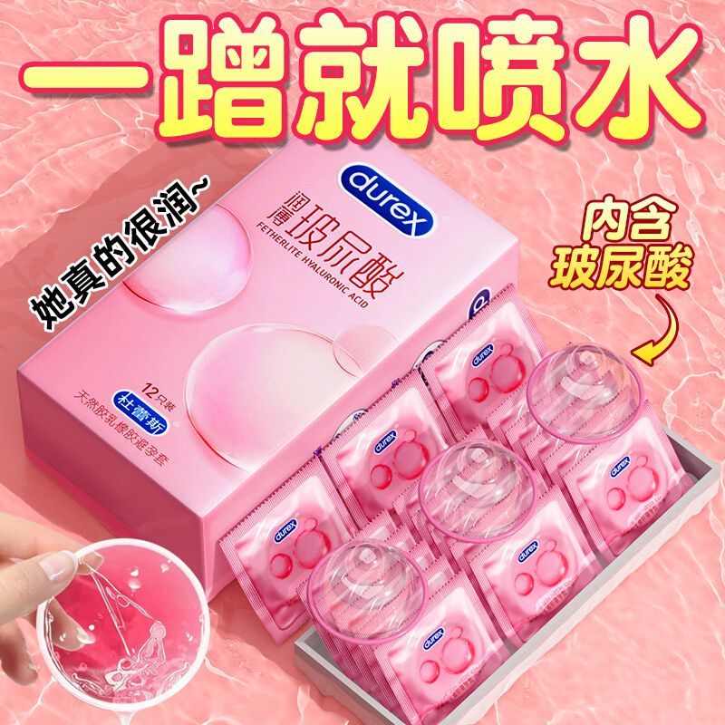 【一蹭就喷水】durex玻尿酸避孕套超薄裸入安全套男女通用