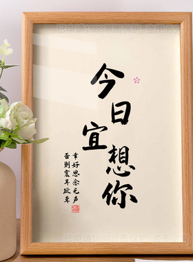 今日宜想你趣味相框摆台装饰挂画情侣男女朋友对象情人节生日礼物