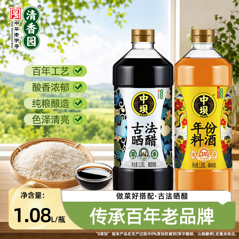 清香园中坝酿造晒醋+料酒组合装1.08L*2瓶食醋陈醋调味凉拌饺子醋