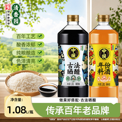 清香园中坝酿造晒醋+料酒组合装1.08L*2瓶食醋陈醋调味凉拌饺子醋