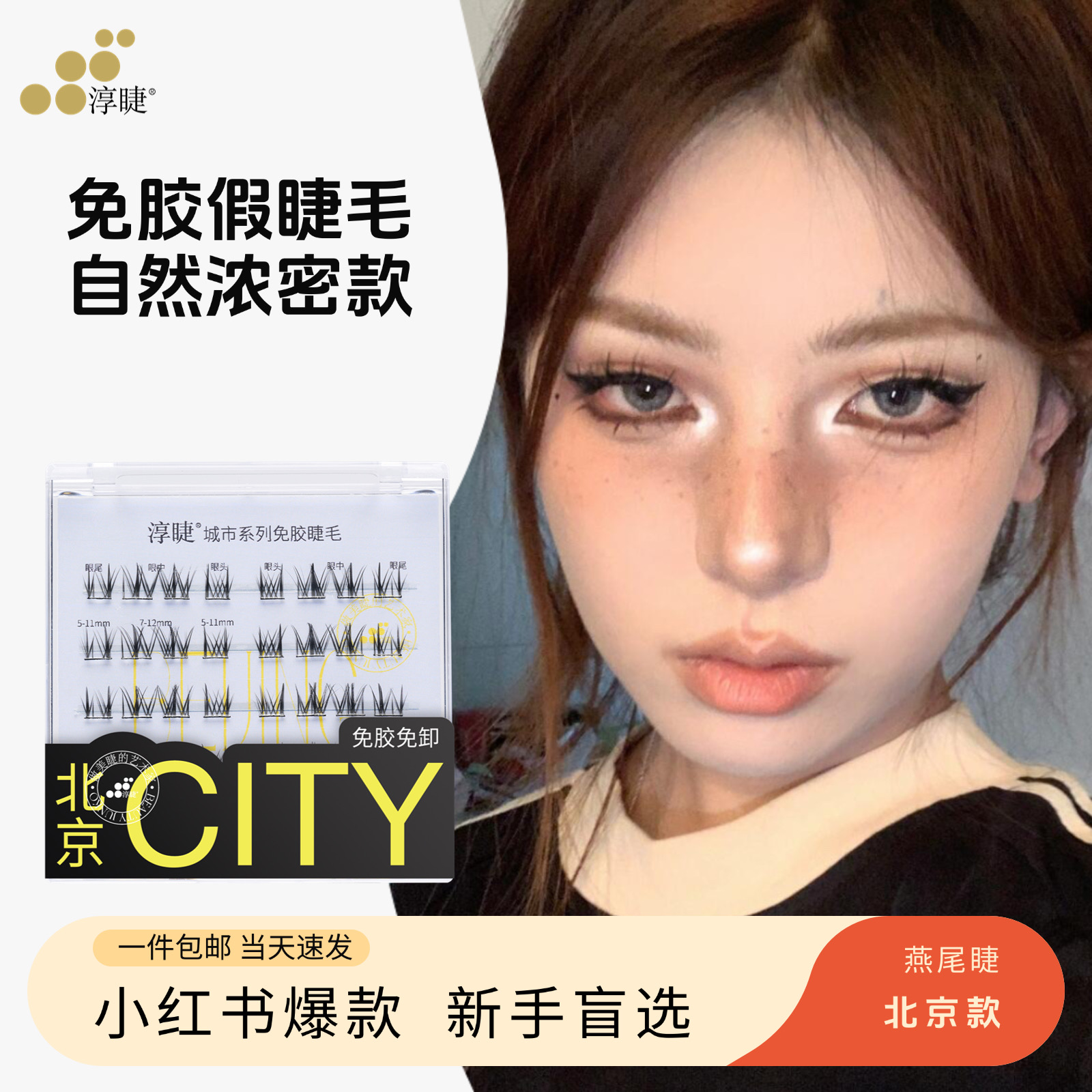 烟熏妆自然浓密款免胶假睫毛淳睫