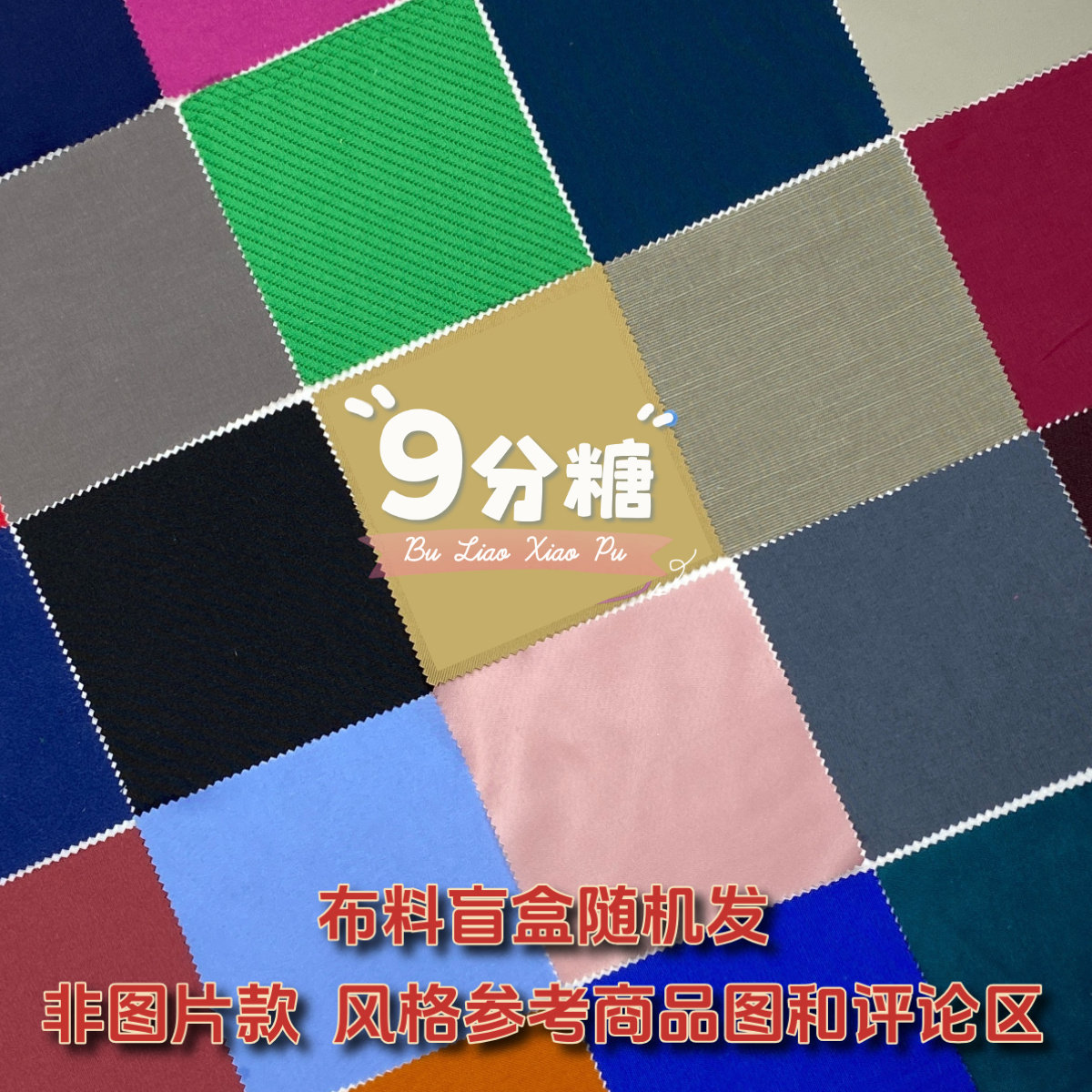 布艺边角料手工盲盒创意diy布料幼儿园拼布四季面料家居改造薄厚