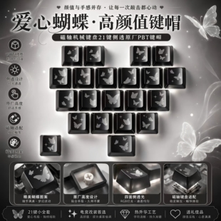 爱心蝴蝶磁轴机械键盘21键侧透原厂PBT电竞改装键帽高颜值