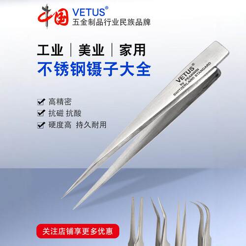 VETUS高精密镊子多功能无磁耐酸