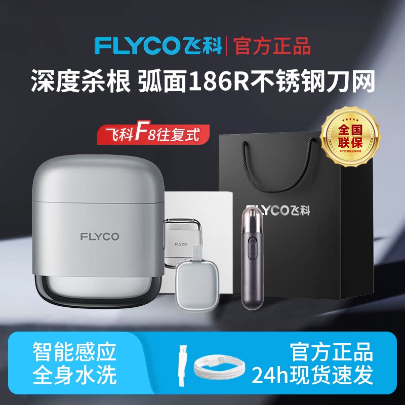 飞科新款往复式剃须刀图片