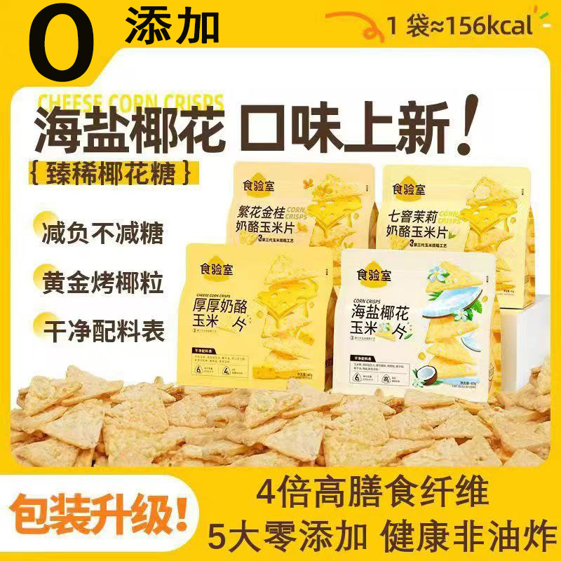 食验室厚厚奶酪玉米片非油炸办图片