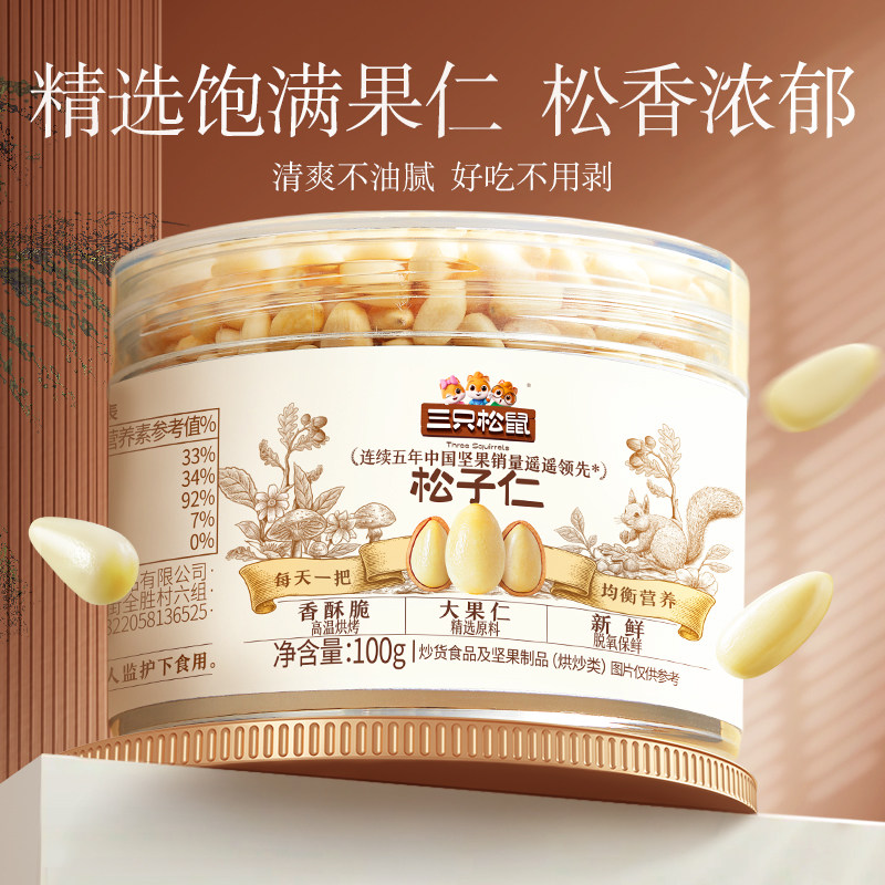 新货【三只松鼠_松子仁100g】新鲜东北大松子特产坚果零食