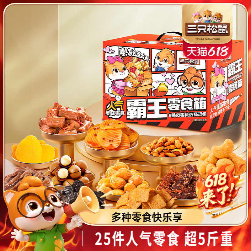 三只松鼠霸王零食箱2557g网红食品解馋小吃礼物生日送礼蜀香牛肉