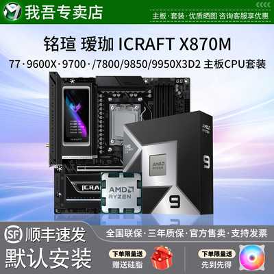 铭瑄iCraft X870M配9600X 9700X 78-9850X3D 9950X3D2主板CPU套装